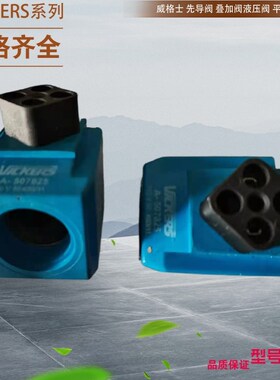美国VIKERS电磁换向阀线圈 02-101731 110V50.48AMP 120V60.46AMP