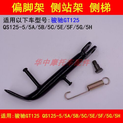 适配铃木骏驰GT/QS125-5A/5B5C5E5F5G5H摩托车偏脚架边撑站架侧梯