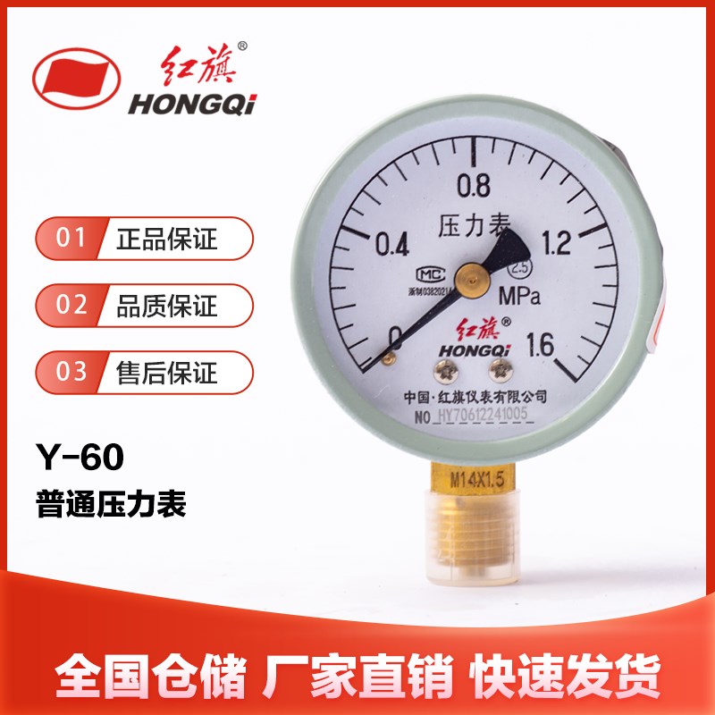 红旗仪表Y-60径向2.5级普通压力表0-1.6mpa气压水压地暖消防胎压