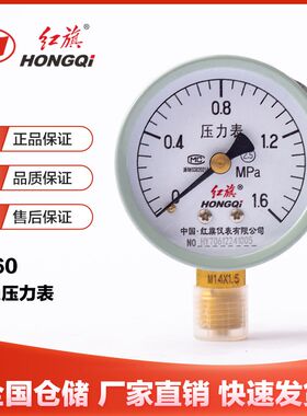 红旗仪表Y-60径向2.5级普通压力表0-1.6mpa气压水压地暖消防胎压