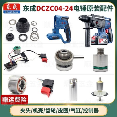 东成04-24DCA电锤冲击钻配件开关夹头气缸驱动板转定子摇摆轴齿轮
