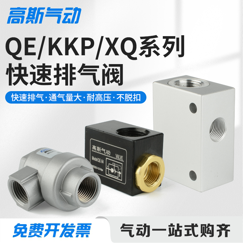 气动QE-04快排阀01大流量02快速03排气阀门KKP放气XQ08泄气阀10
