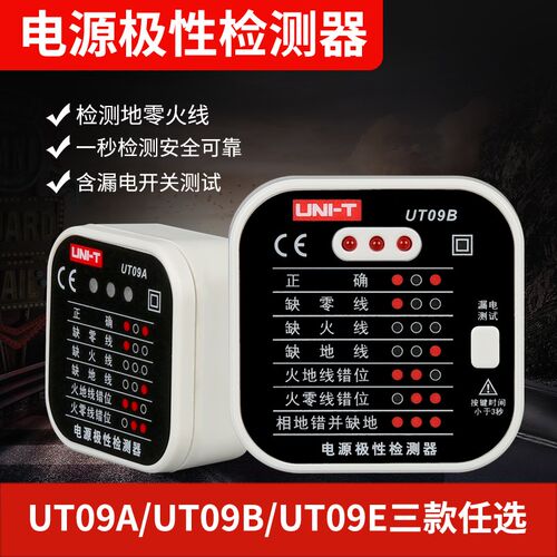 优利德电源极性检测器漏电开关插座检测仪UT09E相位检测仪验电器