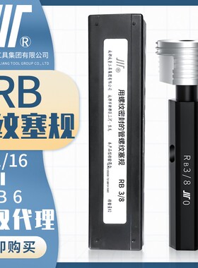 成量英制锥管螺纹塞规RB1/4川牌RB3/8内螺纹检测高精度量规通止规