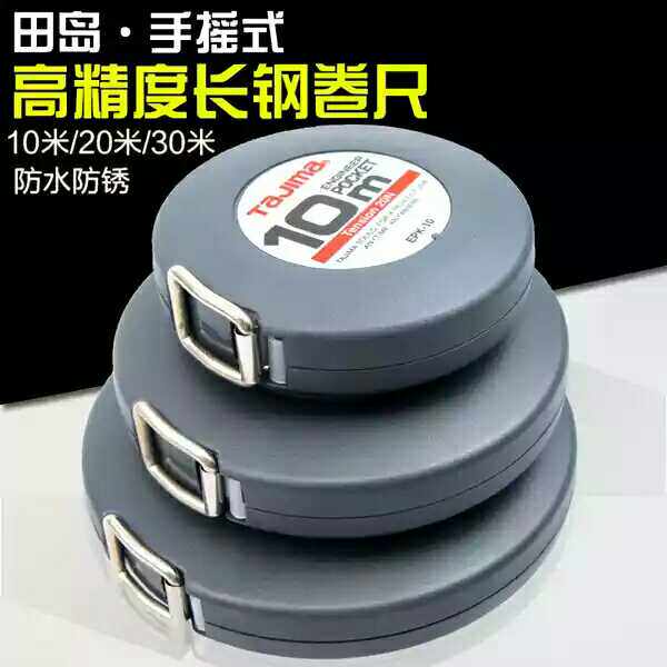 日本田岛钢卷尺10mm宽长盒式口袋手摇式米尺EPK-10/20/30m米长
