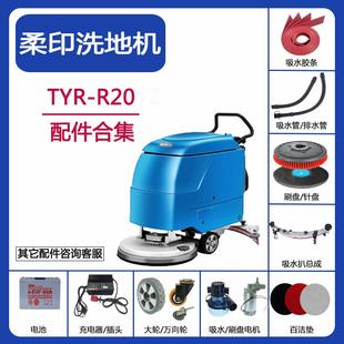 柔印TYR R20洗地机配件吸水胶条吸水管排污水管刷盘针盘电机轮子