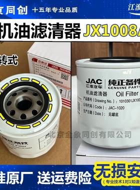 江淮福田原厂轻卡汽车配件JX1008A机滤机油滤清器机油格