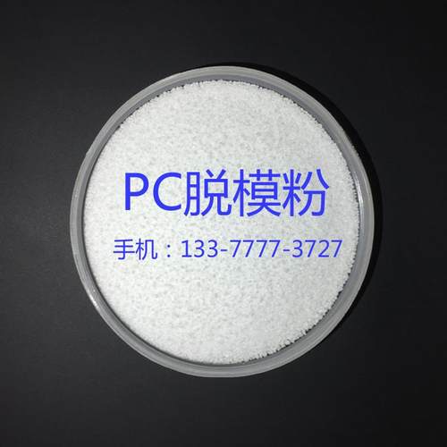 PC脱模粉 注塑专用脱模剂 聚碳酸酯隔离粉 塑胶料防粘模具 高透明