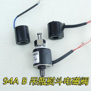 吊瓶熨斗94A94B蒸汽烫斗电磁阀进水阀线圈电磁控制阀喷汽放气开关