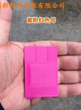 塑料紫粉红色母88650色母粒耐温耐候通用紫粉红色母88650色母粒
