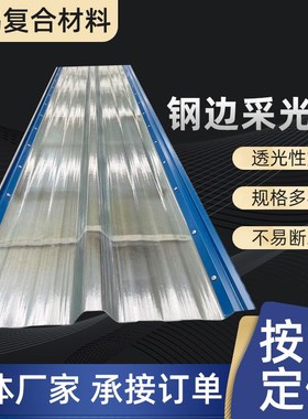 820型钢边光伏采光板直供FRP透明瓦密封锁边采光板钢锁采光板