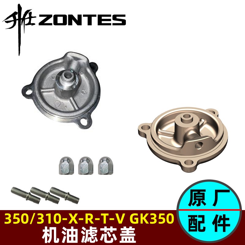 升仕ZT350/310-X-R-T2-V-R1-S GK350机油滤芯盖精滤器盖原厂配件