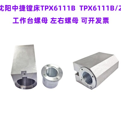 沈阳中捷镗床TPX6111B/2 TPX619B横向螺母 工作台丝母30326/30801