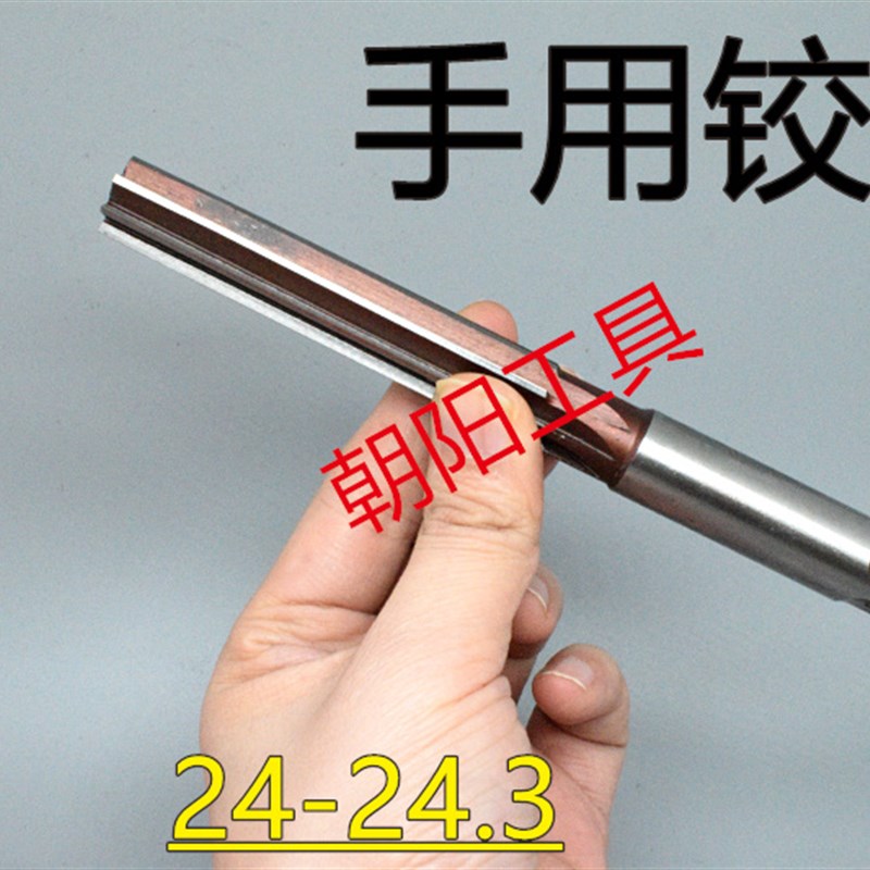 直柄手用铰刀24 24.05 24.1 24.15 24.2 24.25 24.3 D4H7H8H9