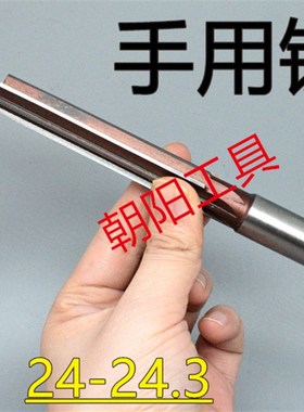 直柄手用铰刀24 24.05 24.1 24.15 24.2 24.25 24.3 D4H7H8H9