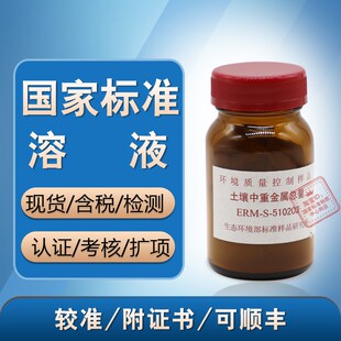 监测标样 标样所 ERM 510203含票 土壤中重金属总量 土壤标样