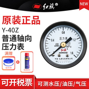 红旗普通压力表Y 1.6MPa规格齐全水压油压表气压表定制 40Z轴向0