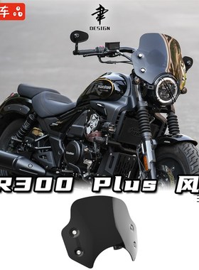 豪爵TR300Plus款改装前风挡330mm矮款装饰前挡风玻璃黑色透明