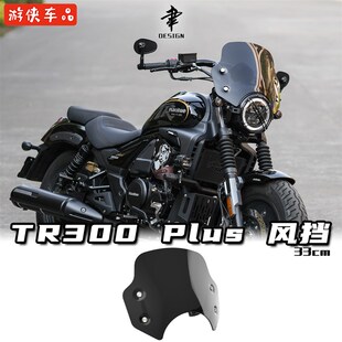 豪爵TR300Plus款改装前风挡330mm矮款装饰前挡风玻璃黑色透明