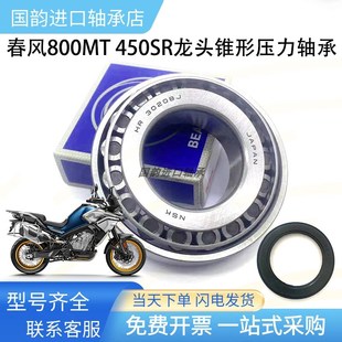 春风800MT NK转向龙头方向柱圆锥滚子压力轴承 450SR