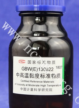 计量院 GBW(E)130622 中高温黏度标准物质 现货 含票