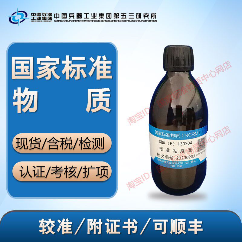 黏度标准油(2号-100000号)GBW(E)130200-130313科工委产含票包