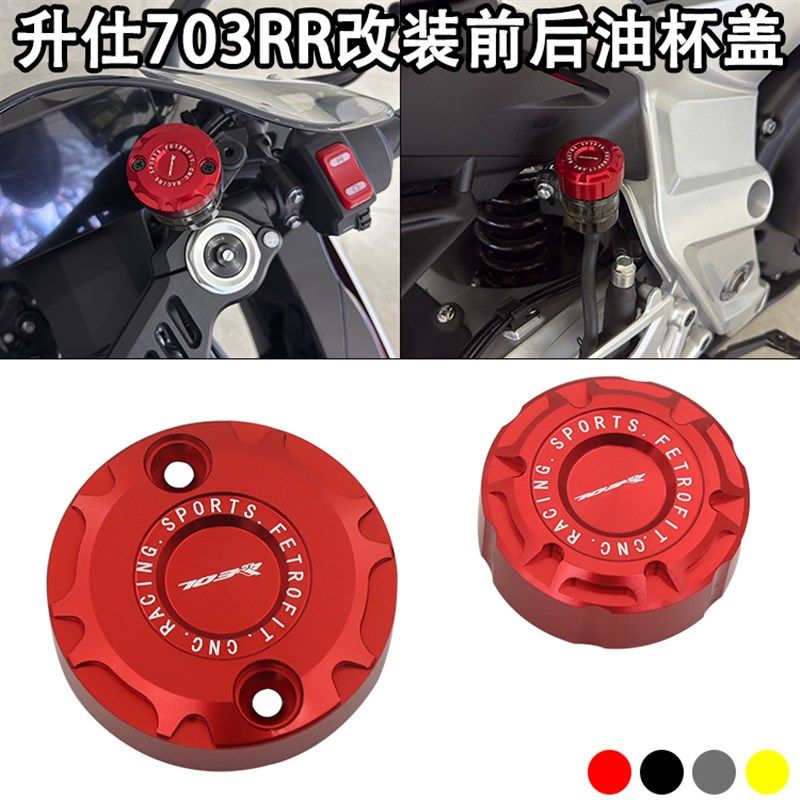 适用升仕703RR改装前刹车上泵盖后刹车油杯盖前后刹车油壶装饰盖