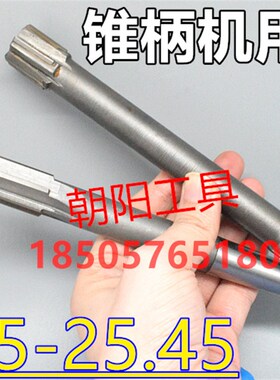 锥柄机用铰刀25.25 25.3 25.35 25.4 25.45 D4H7H8H9镶合金钨钢