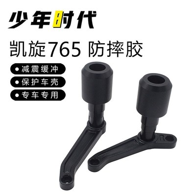 适用凯旋765 青蛙765RS 765R改装 防摔胶 防撞球 防摔保护杠