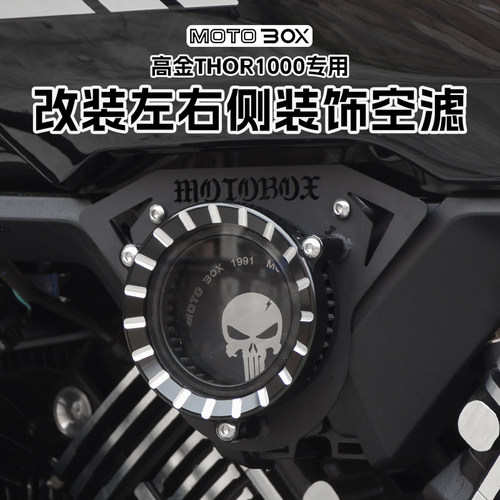 高金THOR1000 雷神V改装透明空滤装饰盖复古金属空气滤清器配件