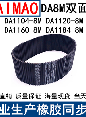 同步皮带DA 1104-8M 1120-8M 1160-8M 1184-8M同步带DA双面齿现货