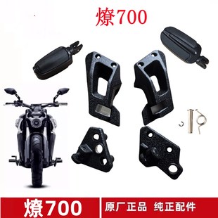 奔达燎700pro搁脚脚踏总成脚蹬支架左右搁脚前后脚踏弹簧原厂件