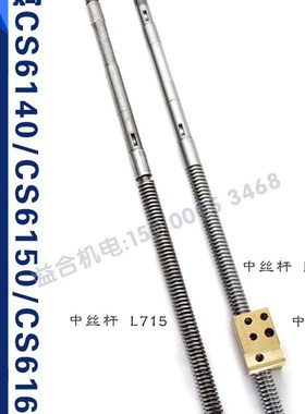 宝鸡CS6150中丝杆L660 CS6140/CS6166中螺母L715中丝杠中丝母配件