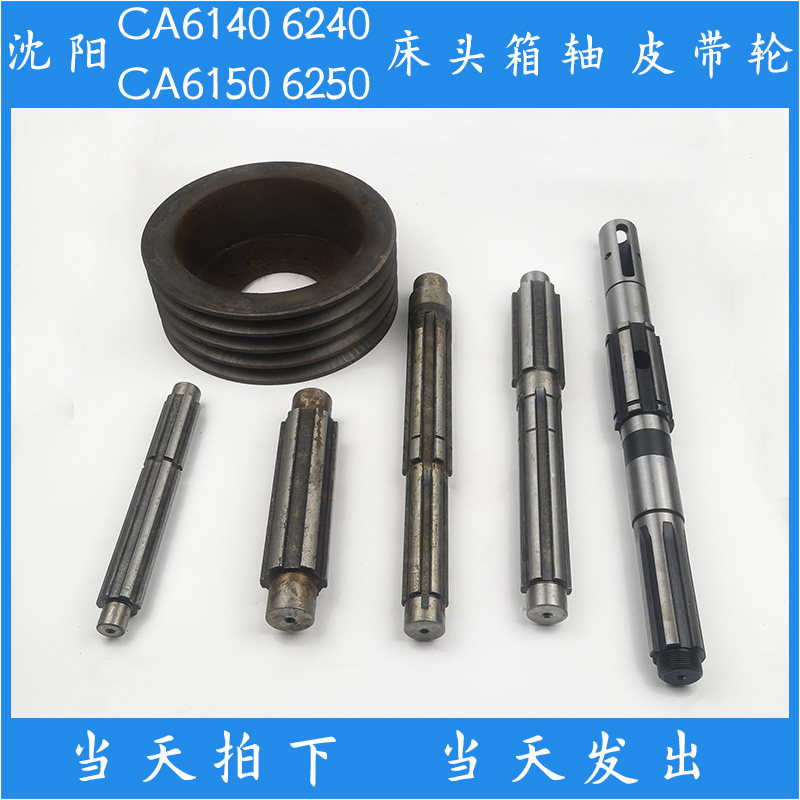 沈阳丹东牡丹江CA6140床头箱6150车床配件大全花键轴一轴皮带轮