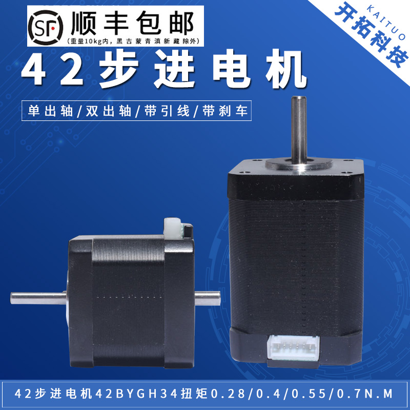 42步进电机42BYGH34扭矩028/04/055/07NM单双出轴刹车带引线