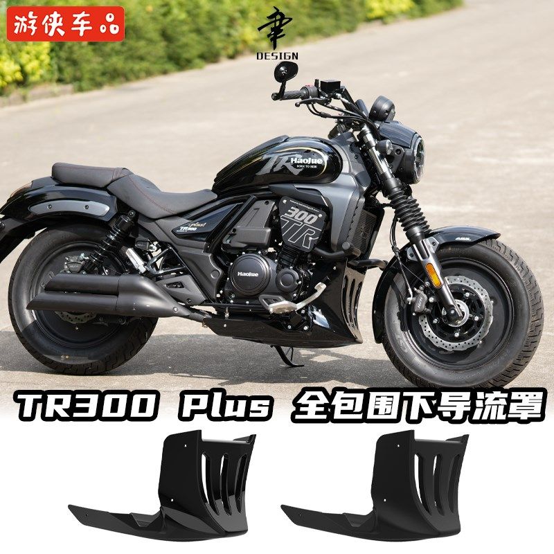 豪爵TR300 PLUS款专用全包下导流罩无损直上避护杠改装件装饰底托