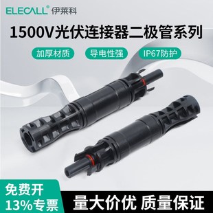 伊莱科MC4光伏二极管连接器1500V太阳能10A 30A防逆流二极管接头