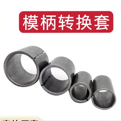 冲模 模柄转换套 直模柄套 钢铁套 模柄扩大套 冲床模套 轴夹紧套