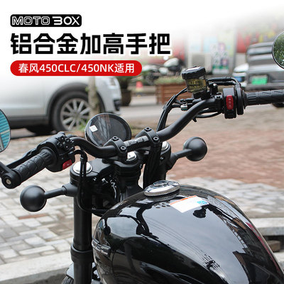 春风450clc 450NK改装车把小燕把铝合金加高把后倾龙头方向把配件