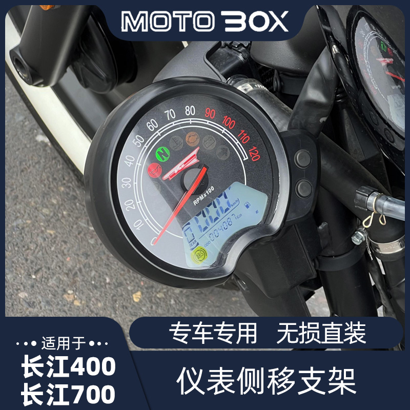 长江450s400/700bobbie改装件仪表侧移支架左边 侧边配件无损直装