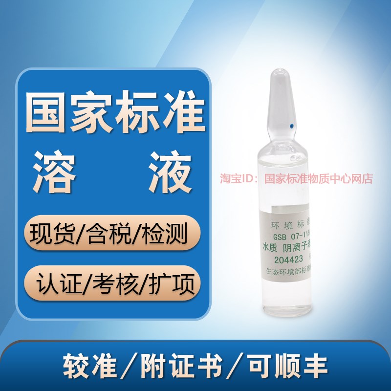 环保部 水质 阴离子表面活性剂标样 质控样 考核样 标准样品-含票