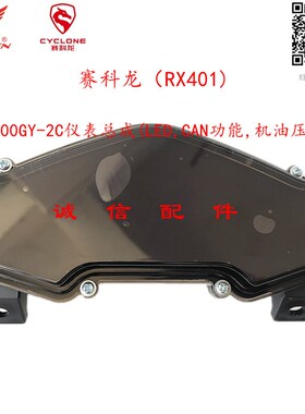 诚信配件 宗申赛科龙(RX401)SR400GY-2C仪表总成  码表 转速表