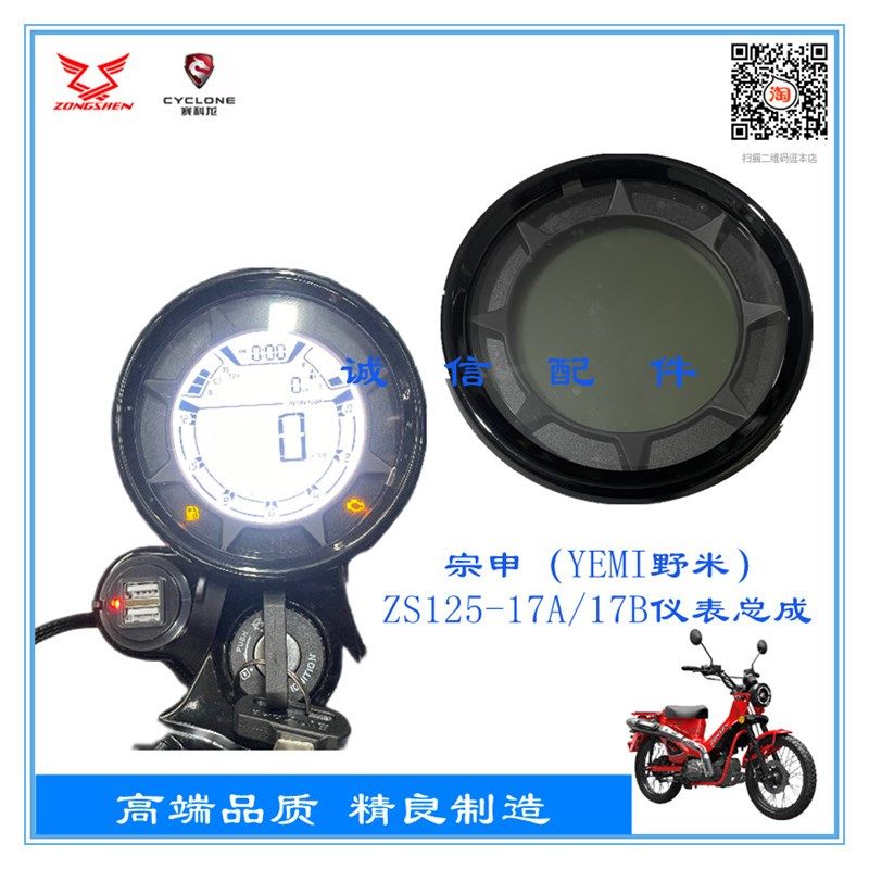 宗申(YEMI野米)ZS125-17A/17B仪表总成 显示屏 码表中控屏