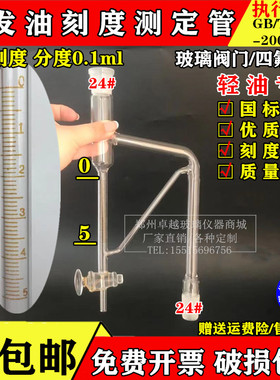 轻油重油用挥发油测定管回流接收器刻度管5ml标准GB/T 17527-2009