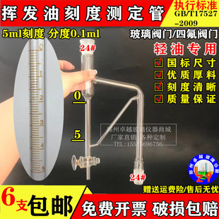 2009 17527 轻油重油用挥发油测定管回流接收器刻度管5ml标准GB
