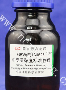计量院 GBW(E)130625 中高温黏度标准物质  现货 含票