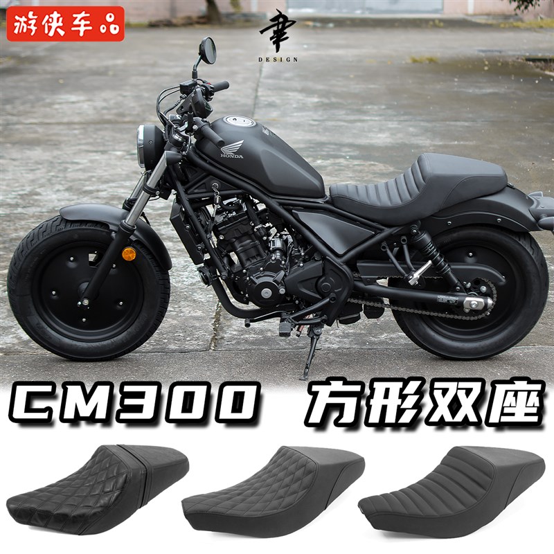 本田CM300改装座垫DS风格毛毛虫菱形高低款舒适座包Rebel500方形