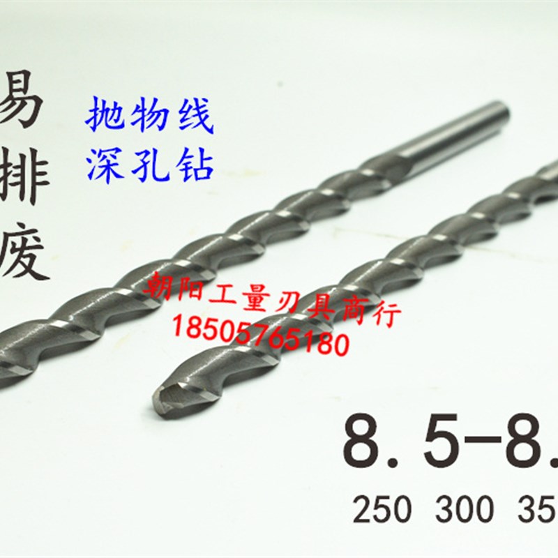 直柄加长深孔钻头麻花钻8.5 8.6 8.7 8.8 8.9x250x300x350抛物线