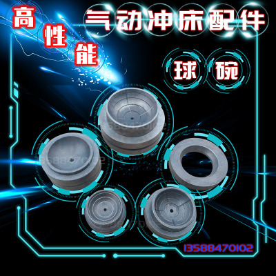 JH21冲床球碗沃得精机上二45T60T80T125T160T高性能气动冲床球碗