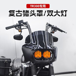 豪爵TR300改装DS风格猪头罩双大灯前挡风大灯罩导流罩大风挡配件